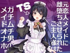 元恋人メイドに雌堕ちさせられたご主人様はガチムチ男のオナホメイド [クロネコシャ]