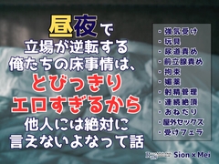 昼夜で立場が逆転する俺たちの床事情は、とびっきりエロすぎるから他人には絶対に言えないよなって話 [KYJ]