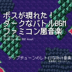 【フリーBGM・音楽アセット】ファミコン風、ボスが現れた！ダークで絶望的な戦闘BGM「boss battle 8bit2」ループタグ入りOgg,M4aセット [ゆかりのてぃ]