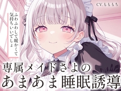 【催○音声ASMR】雨降る夜の特別なお手入れ。 [もちや]