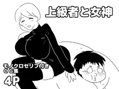 上級者と女神 [ゆるり堂]