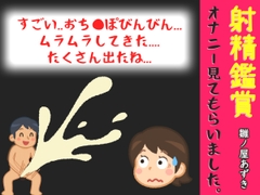 射精鑑賞が大好きなお姉さんに我慢して溜めた濃厚精液をびゅるびゅる吐き出す所を見てもらっていたら、興奮してオナニーしだした音声 [オナ見喫茶]