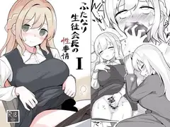 ふたなり生徒会長の性事情I