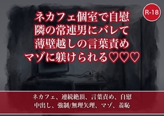 週末のネカフェ個室でこっそり自慰してたのを隣の常連男に見抜かれ、薄壁越しの言葉責めで少しずつマゾに躾けられていく地味系編集OLの話 [たんぽぽぽぽぽ]