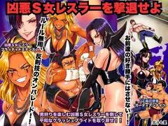 凶悪S女レスラーを撃退せよ