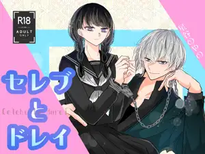 セレブとドレイ??
