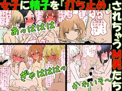 【M男向け】女子に精子を『打ち止め』されちゃうM男たち [赤面少女]