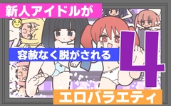 新人アイドルが容赦なく脱がされるエロバラエティ4 [Rろう]