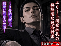 【調教ゲーム】エリート闇金社長の無慈悲な返済計画 ～3分絶頂禁止。報酬は利息の免除～ [kiki20]
