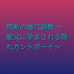 禁断の雌穴調教 ～厳父に孕まされる隠れカントボーイ～ [凜音]