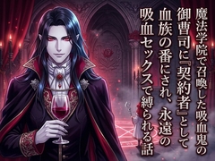 魔法学院で召喚した吸血鬼の御曹司に『契約者』として血族の番にされ、永遠の吸血セックスで縛られる話 [ドンブリ庫]
