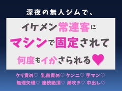 深夜の無人ジムで、イケメン常連客にマシンで固定されて何度もイかされました♡ [蜜りんご]