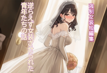 [強制女装短編集 ] 逆らえず女装させられた青年たちの話Vol.13