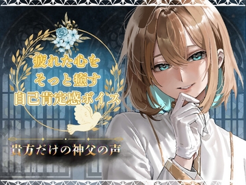 〜3分で自己肯定回復ボイス〜優しく見守る君だけの神父。 [空組]