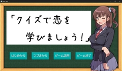 「クイズで恋を学びましょう！」 [風鈴町]