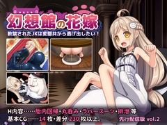 幻想館の花嫁 vol.2 ~軟禁されたJKは変態共から逃げ出したい!~