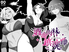 酒池肉林鎮魂曲レクイエム〜ショタ破壊編〜 [東京ミックス]