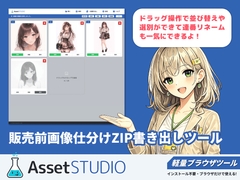 Asset STUDIO - ブラウザで動く販売前画像仕分けZIP書き出しツール [CheapTech LAB]