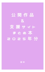 公開作品&支援サイトまとめ本2025年分 [田中屋]