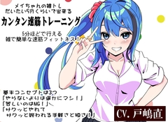 メイちゃんの雑トレ「だいたい5分くらいで出来るカンタン速筋トレーニング」 -雑トレ- 5分ほどで行える雑で簡単な速筋フィットネス！  ・30代から必須の速筋維持 [まほー工房]