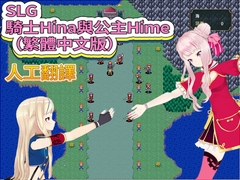 SLG 騎士Hina與公主Hime(繁體中文版) [FreePleasureLittleYellowCat]