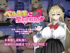 ベル先輩に堕とされる！