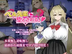 ベル先輩に堕とされる！_16