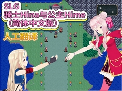 SLG 骑士Hina与公主Hime(简体中文版) [FreePleasureLittleYellowCat]
