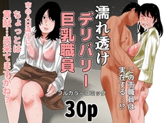 濡れ透け デリバリー巨乳職員 [じゅんぴちゅ]
