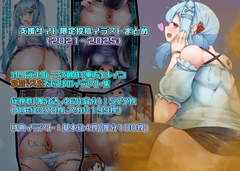 支援サイト限定投稿まとめ(2021～2025) [ニムのアトリエ]
