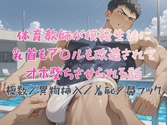 体育教師が模範生徒に乳首もア〇ルも改造されてオホ堕ちさせられる話 [BLSM物語]