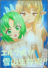 エルフ式!!雪山生存術!! [MEOfactry]