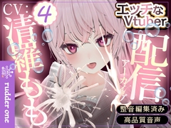 連続イキが止まらない！(配信アーカイブ) [rudder one]