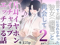前世で夫婦になれなかった彼女(幽霊)と再会して2 片耳イヤホンイチャラブエッチする話 [相愛コンプレックス]