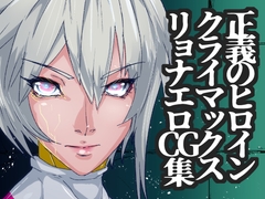 戦攻纏女エウロディカウーマン5:戦うクールヒロインは究極生体兵器に侵されて変身解除完全敗北のその先へ…邪悪と戦い続けた正義の女のエロリョナバイオレンスレクイエム [のなめのろぜった]