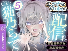 久々のせっくちゅ(配信アーカイブ) [rudder one]