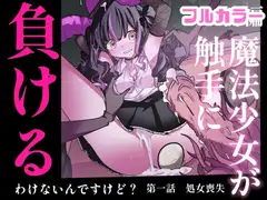 ・【まほまけフルカラー】じぇー〇ー魔法少女敗北産卵:新編第一話