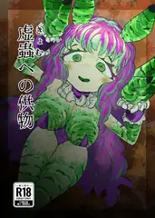 虚蟲への供物