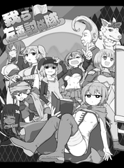 我ら左遷討伐隊 [宵ノ森]