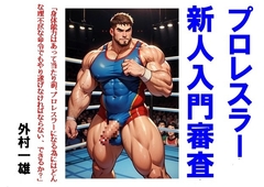 プロレスラー新人入門審査 [外村一雄クラブ]
