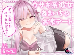 ウサギ系彼女とあまいちゃお家デート [MILnights]