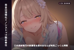 【完全口淫特化×ノンストップ舐め奉仕】口内発射専門の新妻若女房のおちんぽ味見ごっくん搾精 ～挿れさせない口だけオナホ妻の毎晩搾り取り生活♡～(全115分) [まのゆあクリエイティブ]