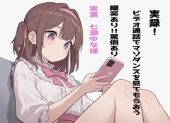 【実録!】七瀬ゆなにビデオ通話でマゾダンスを見てもらおう！【罵倒や軽蔑豊富！】 [実録音声部!!!]