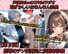 声優ShihoのSPHラジオ·連続小説 恥ずかしいおちんちん診察【第3話】 屈辱のチン長測定と皮剥き診察 [CFNMの館]