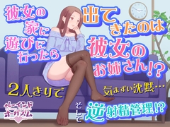 彼女の家に遊びに行ったら出てきたのは彼女のお姉さん!? 2人きりで気まずい沈黙...そして逆射精管理!? [ルーインドオーガズム 五反田本店]