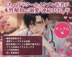 ぐちょ甘♡クールイケメン医者が本性開放で溺愛連続中出し♡ [あまおちしずか]