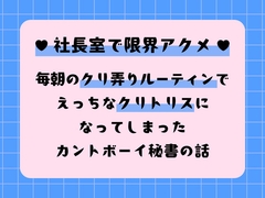 社長室で限界アクメ♡ 毎朝のクリ弄りルーティンでえっちなクリトリスになってしまったカントボーイ秘書の話 [硝子の灯台]