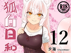 狐白日和 第12集 [Check Mate!]