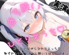 【実演】一発どりほろ酔いひとりえっち♡リスナーさんからもらったお酒とおもちゃで大洪水…♡【リアルなほろ酔いオナニー…♡】 [のあの深夜のひとりえっち]