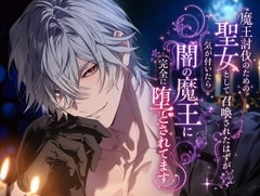 魔王討伐のための聖女として召喚されたはずが、気が付いたら闇の魔王に完全に堕とされてます [さけくま]